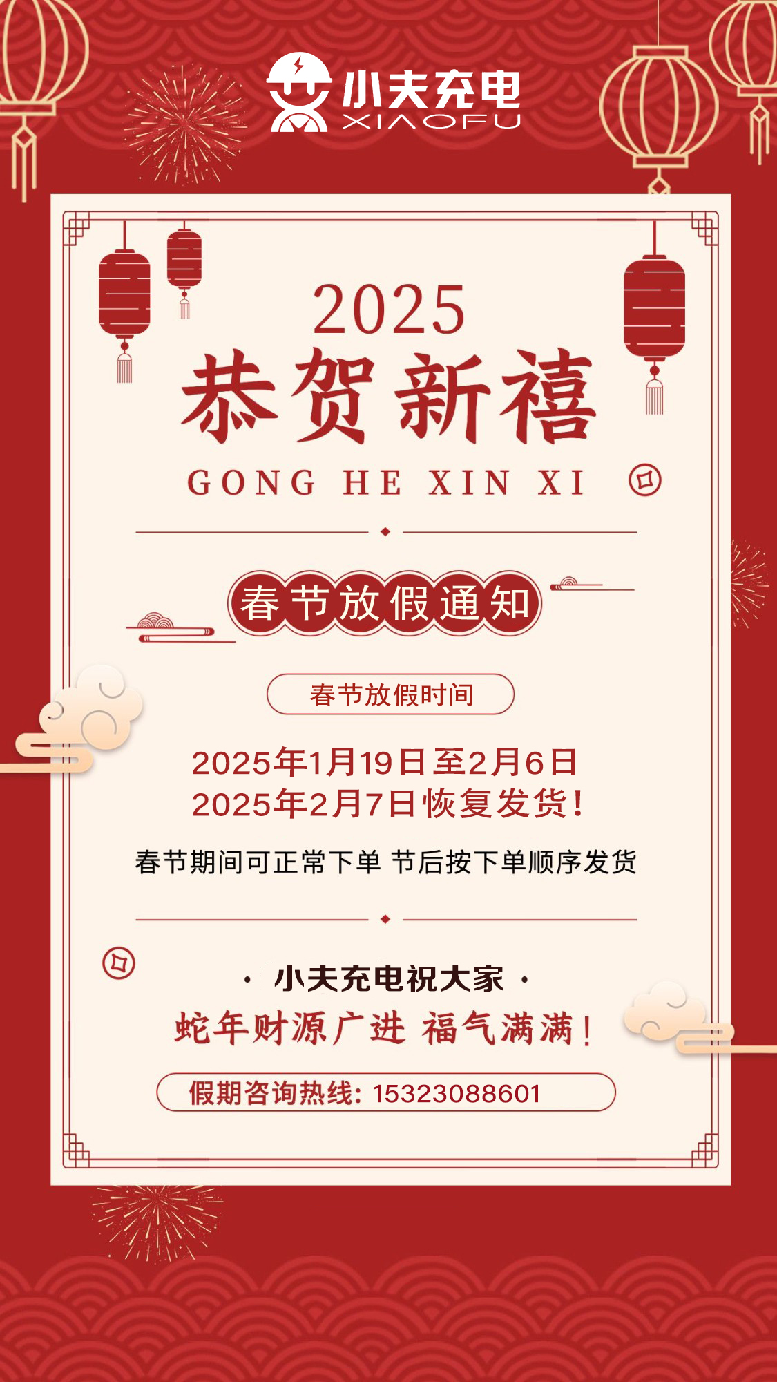 点蓝新能源_小夫充电-2025年蛇年春节放假通知.jpg