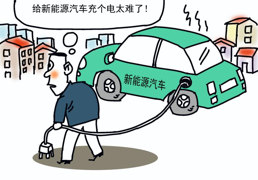 新能源汽车充电太难了